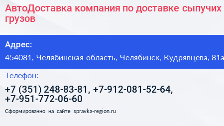 АвтоДоставка компания по доставке сыпучих грузов - визитка