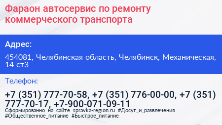 Фараон автосервис по ремонту коммерческого транспорта - визитка