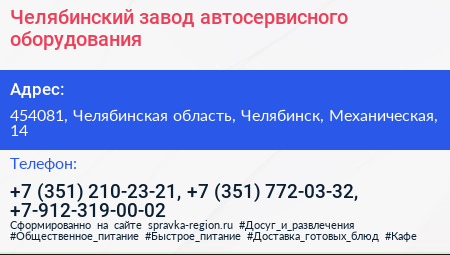 Челябинский завод автосервисного оборудования - визитка