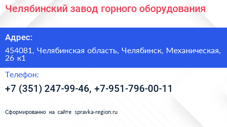 Челябинский завод горного оборудования - визитка