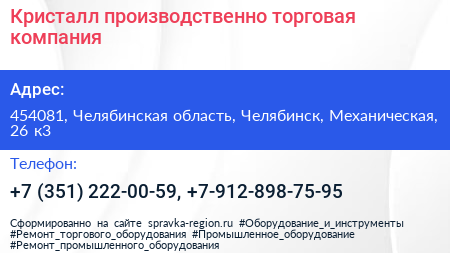 Кристалл производственно торговая компания - визитка