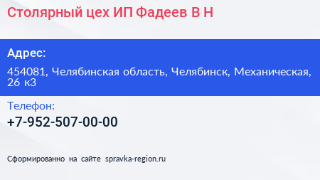 Столярный цех ИП Фадеев В Н  - визитка
