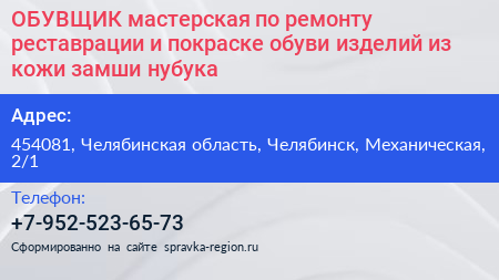 ОБУВЩИК мастерская по ремонту реставрации и покраске обуви изделий из кожи замши нубука - визитка