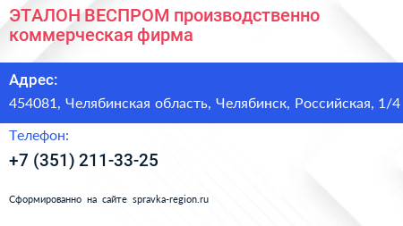 ЭТАЛОН ВЕСПРОМ производственно коммерческая фирма - визитка