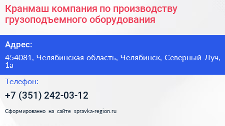 Кранмаш компания по производству грузоподъемного оборудования - визитка