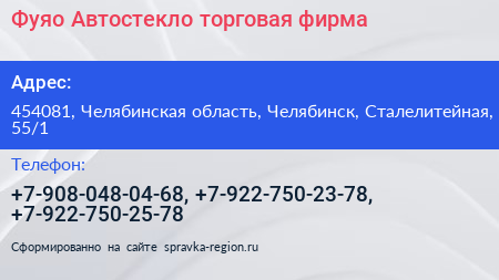 Фуяо Автостекло торговая фирма - визитка