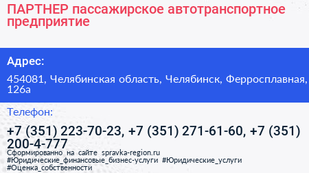 ПАРТНЕР пассажирское автотранспортное предприятие - визитка