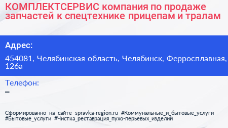 КОМПЛЕКТСЕРВИС компания по продаже запчастей к спецтехнике прицепам и тралам - визитка