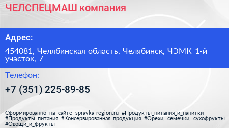 ЧЕЛСПЕЦМАШ компания - визитка