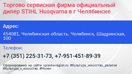Торгово сервисная фирма официальный дилер STIHL Husqvarna в г Челябинске - визитка