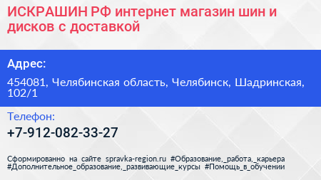 ИСКРАШИН РФ интернет магазин шин и дисков с доставкой - визитка
