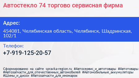 Автостекло 74 торгово сервисная фирма - визитка