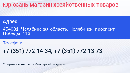 Юрюзань магазин хозяйственных товаров - визитка