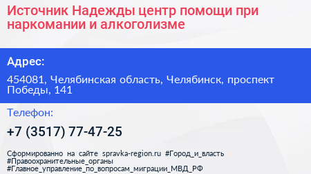 Источник Надежды центр помощи при наркомании и алкоголизме - визитка