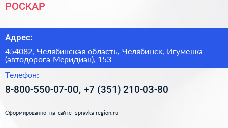 РОСКАР - визитка