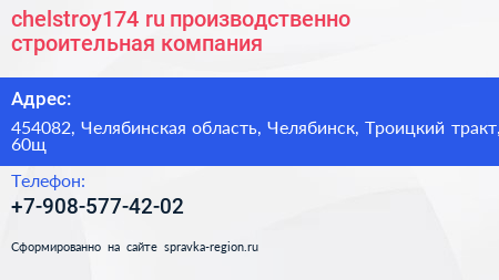 chelstroy174 ru производственно строительная компания - визитка
