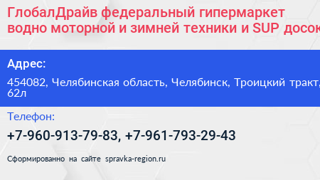 ГлобалДрайв федеральный гипермаркет водно моторной и зимней техники и SUP досок - визитка