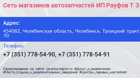 Сеть магазинов автозапчастей ИП Рауфов Т З  - визитка