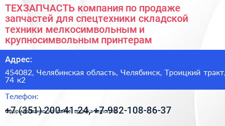 ТЕХЗАПЧАСТЬ компания по продаже запчастей для спецтехники складской техники мелкосимвольным и крупносимвольным принтерам - визитка