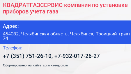 КВАДРАТГАЗСЕРВИС компания по установке приборов учета газа - визитка