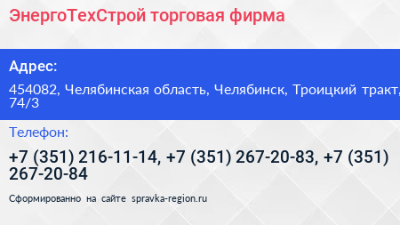 ЭнергоТехСтрой торговая фирма - визитка
