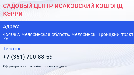 САДОВЫЙ ЦЕНТР ИСАКОВСКИЙ КЭШ ЭНД КЭРРИ - визитка