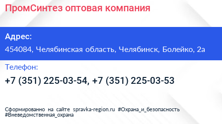 ПромСинтез оптовая компания - визитка