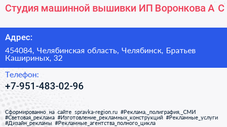 Нажмите, чтобы скачать визитку Студия машинной вышивки ИП Воронкова А С - визитка