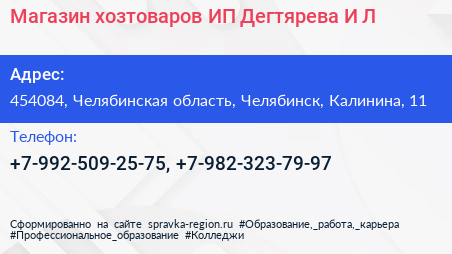 Магазин хозтоваров ИП Дегтярева И Л  - визитка