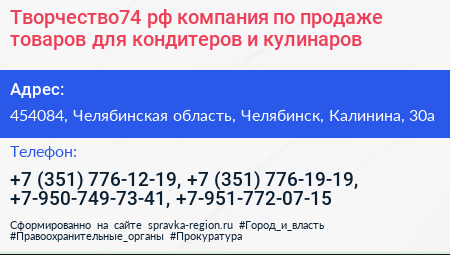 Творчество74 рф компания по продаже товаров для кондитеров и кулинаров - визитка