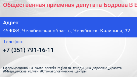 Общественная приемная депутата Бодрова В В  - визитка