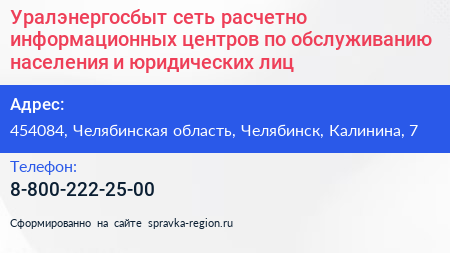 Уралэнергосбыт сеть расчетно информационных центров по обслуживанию населения и юридических лиц - визитка