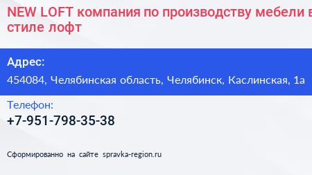 NEW LOFT компания по производству мебели в стиле лофт - визитка