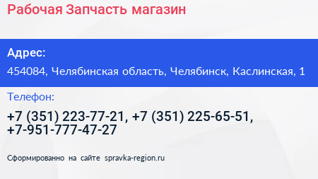 Рабочая Запчасть магазин - визитка