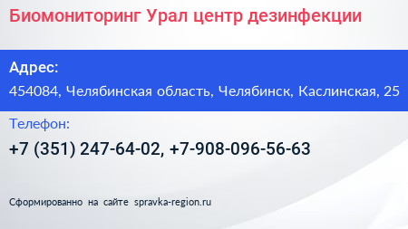 Биомониторинг Урал центр дезинфекции - визитка