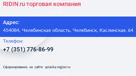 RIDIN ru торговая компания - визитка