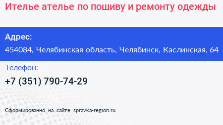 Ителье ателье по пошиву и ремонту одежды - визитка