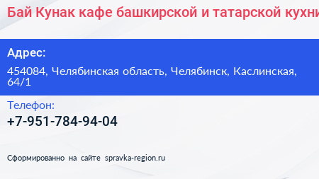 Бай Кунак кафе башкирской и татарской кухни - визитка