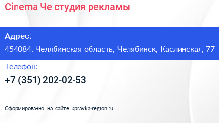 Cinema Че студия рекламы - визитка