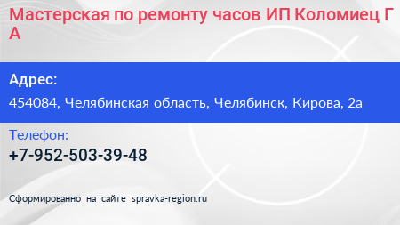 Мастерская по ремонту часов ИП Коломиец Г А  - визитка