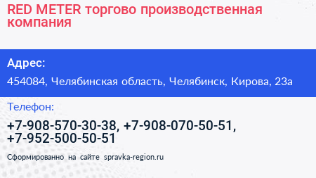 RED METER торгово производственная компания - визитка
