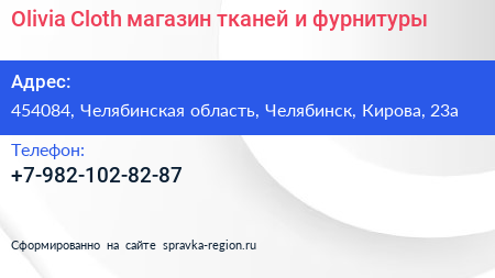 Olivia Cloth магазин тканей и фурнитуры - визитка