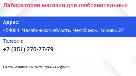 Нажмите, чтобы скачать визитку Лаборатория магазин для любознательных - визитка