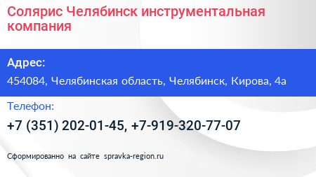 Солярис Челябинск инструментальная компания - визитка