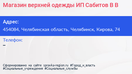Нажмите, чтобы скачать визитку Магазин верхней одежды ИП Сабитов В В - визитка
