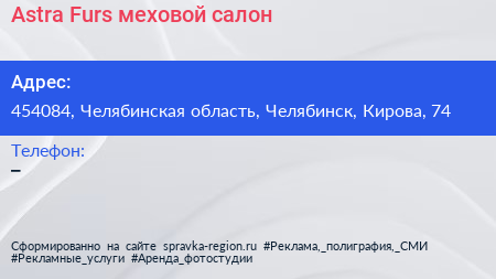 Нажмите, чтобы скачать визитку Astra Furs меховой салон - визитка