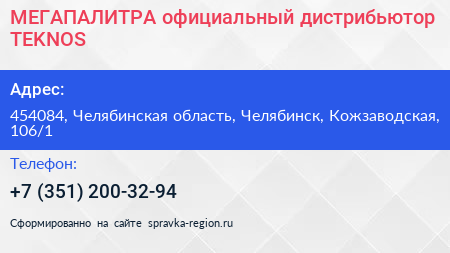 МЕГАПАЛИТРА официальный дистрибьютор TEKNOS - визитка