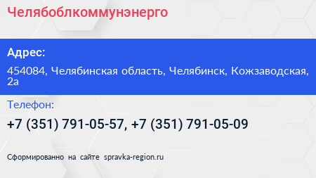 Нажмите, чтобы скачать визитку Челябоблкоммунэнерго - визитка