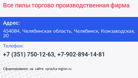 Все пилы торгово производственная фирма - визитка