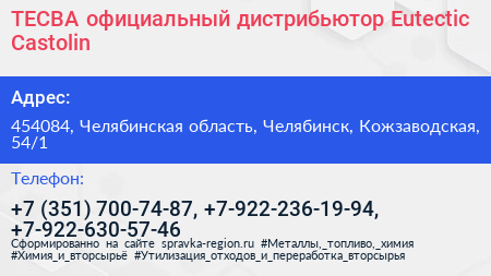 ТЕСВА официальный дистрибьютор Eutectic Castolin - визитка